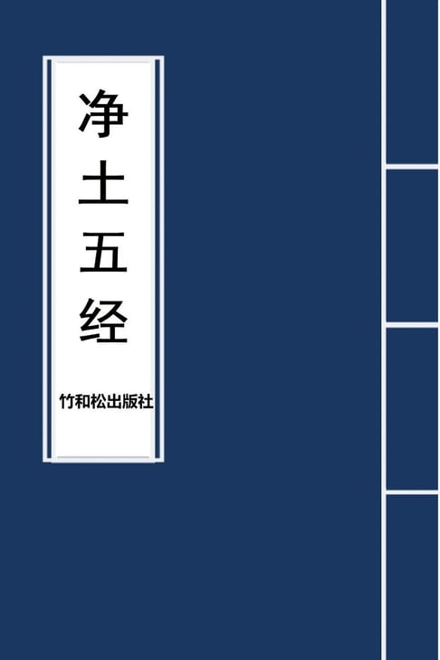 【電子書】5 Major Sutras of Pure Land Buddhism 净土五经 0