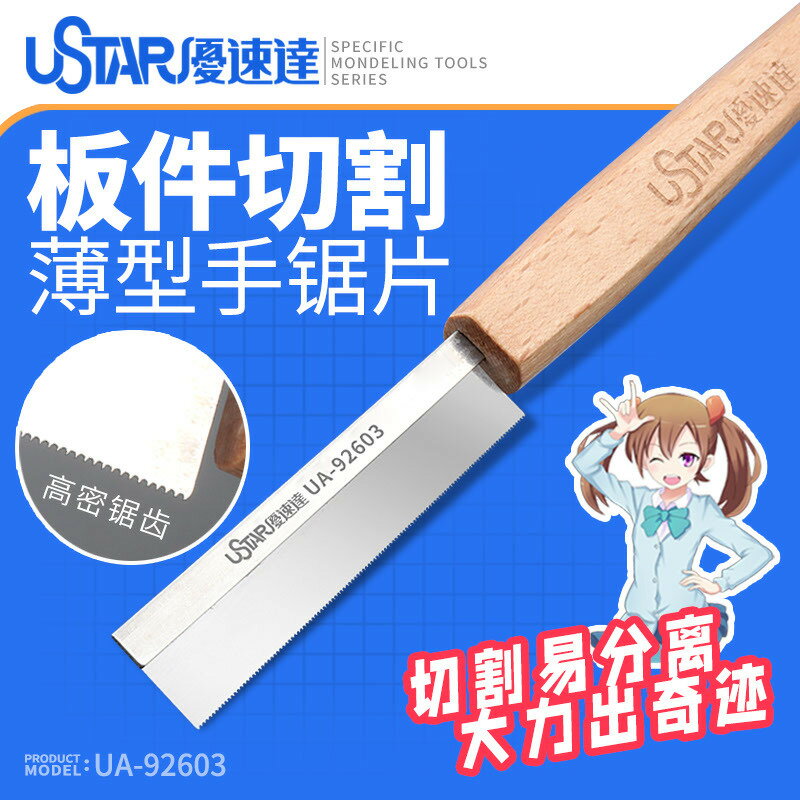 【鋼普拉】現貨 優速達 UA92603A 0.15mm 薄刃手鋸 模型刀 3D列印 切塑料件 鋸刃 模型鋸子 刀刃 線鋸
