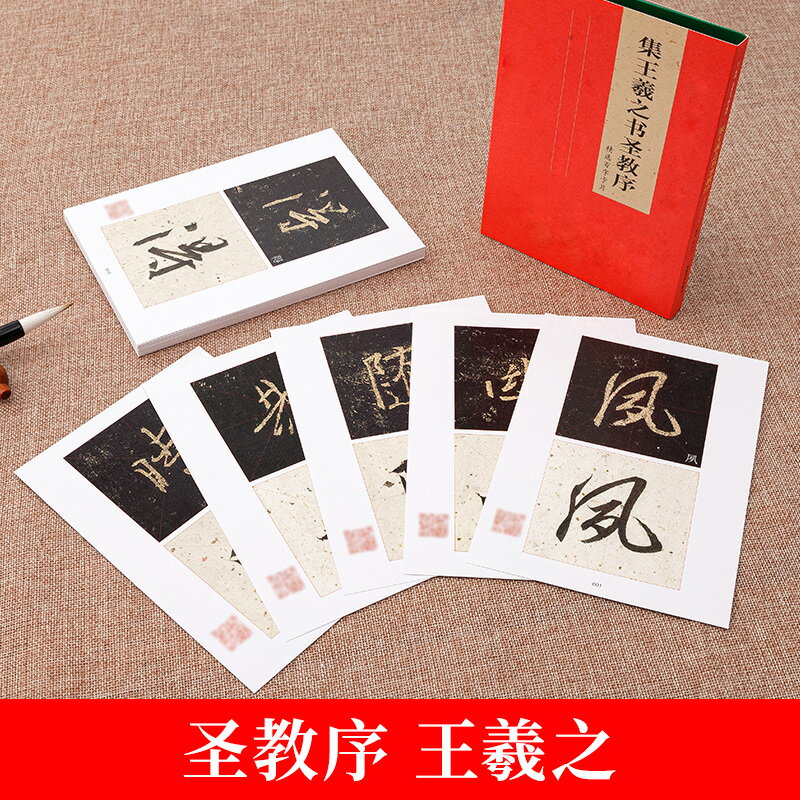 御寶閣聖教序行書王羲之初學臨摹字帖卡近距離臨摹對照成人學生書法教程入門毛筆練字帖卡原碑帖卡百字卡片