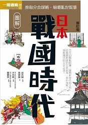 圖解日本戰國時代修訂版 | 拾書所