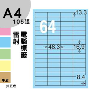 龍德 電腦標籤紙 64格 LD-849-B-B 淺藍色 1000張 列印 標籤 三用標籤 貼紙 另有其他型號/顏色/張數