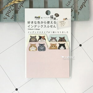 【現貨】小鶴日貨｜日本製 Pitta x 貓部 貓圖像 索引 四色 便利貼