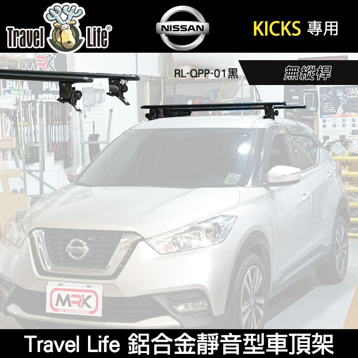 ∥MyRack∥Travel Life NISSAN KICKS無縱桿 鋁合金靜音型車頂架RL-QPP-01黑 行李架 橫桿∥都樂 THULE YAKIMA INNO