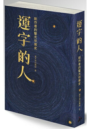 運字的人：創作者的鑿光伏案史 | 拾書所