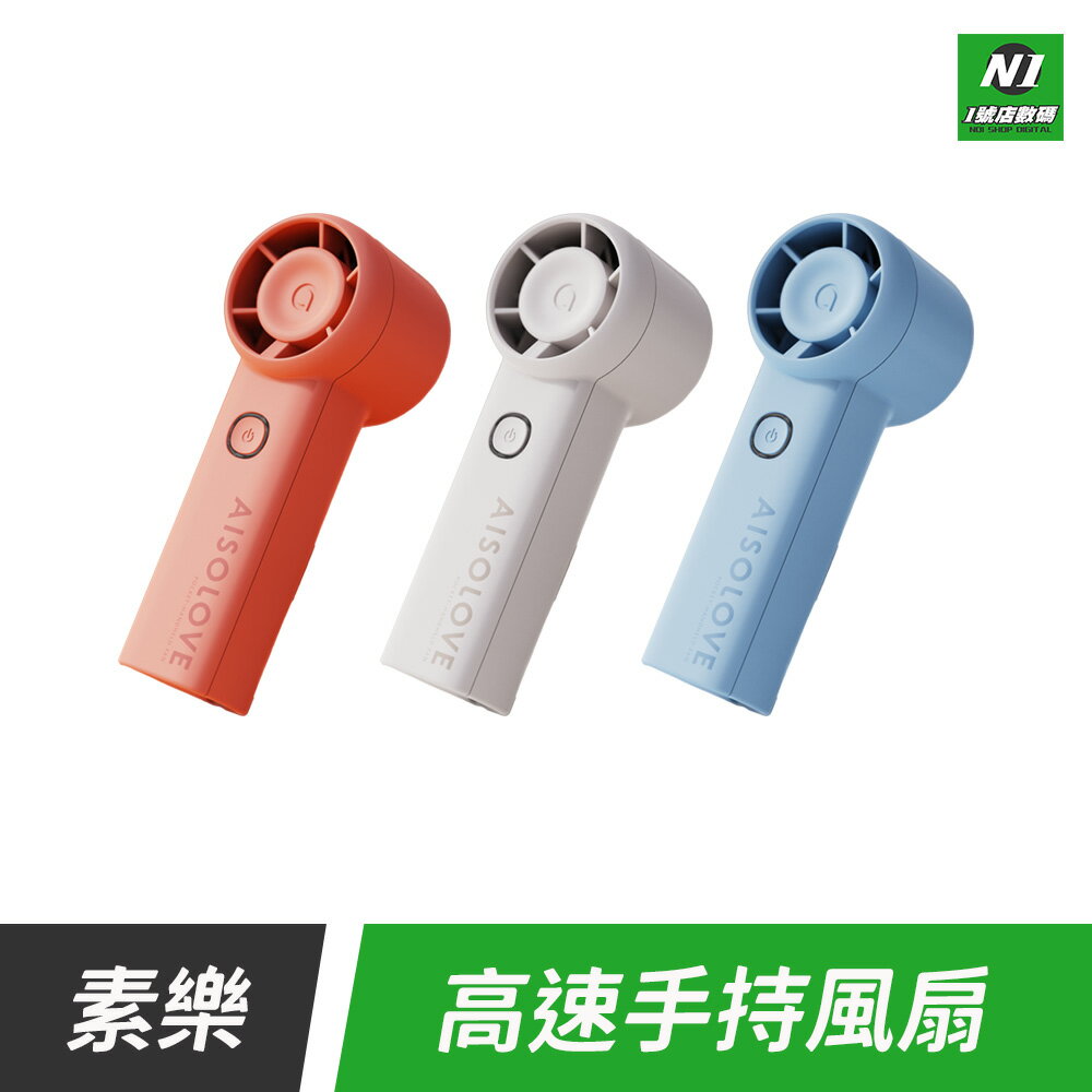 小米 有品 小米有品 素樂 素樂質造 高速手持風扇 迷你風扇 手持風扇 小風扇 USB充電風扇 USB風扇 你手持風扇 可掛 桌立 可立 高速風扇 五段風扇