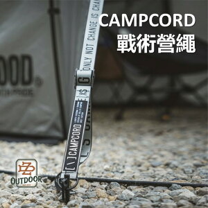 CAMPCORD 戰術營繩灰2入送收納袋 bell 貝爾 扁營繩 風格營繩 營繩 【ZD】 露營 戶外 野營