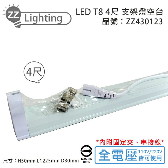 MARCH LED T8 4尺 支架燈 層板燈 空台_ZZ430123