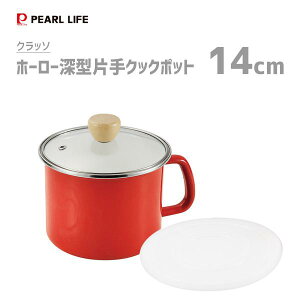 【日本Pearl】珍珠金屬 琺瑯單耳調理鍋14cm/1.9L(IH爐適用)