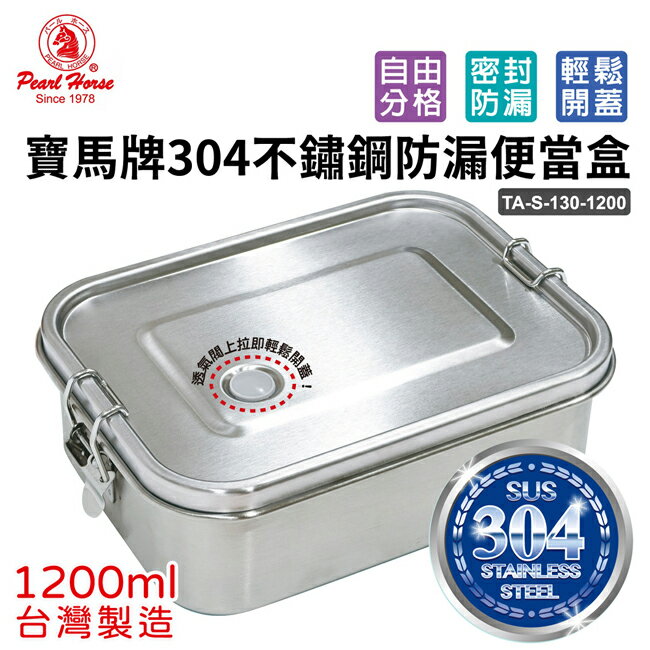 寶馬牌304不鏽鋼防漏便當盒(1200ml) TA-S-130-1200