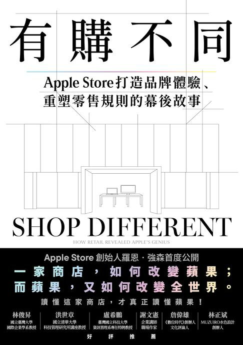 有購不同：Apple Store打造品牌體驗、重塑零售規則的幕後故事【電子書】