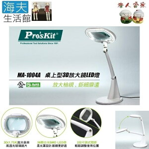 【海夫生活館】LZ ProsKit MA-1004A 桌上型3D 可調 放大鏡 LED燈