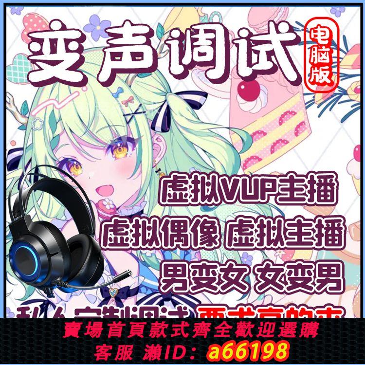 【臺灣公司 可開發票】電腦變聲男變女女變男直播遊戲陪玩聲卡連麥智慧實時真實耳機變聲