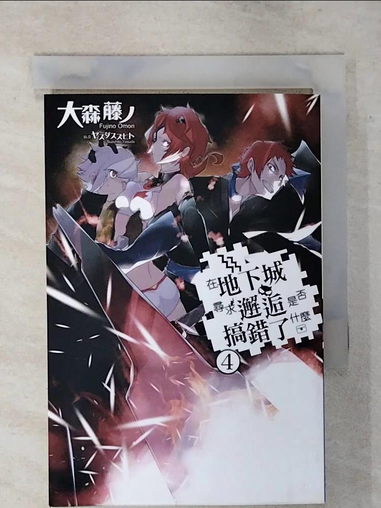 【書寶二手書T1／一般小說 AVV】在地下城尋求邂逅是否搞錯了什麼 4 大森富士
