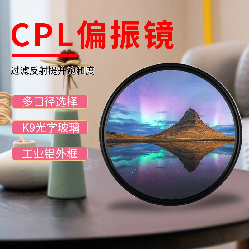濾鏡高畫質CPL偏振鏡 減光鏡37/40.5/49/52/55/58/62/67/72/77/82mm【Snowbelle優選】