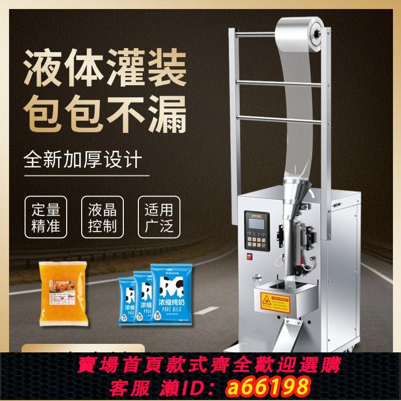 【臺灣公司 可開發票】全自動液體灌裝機醬油醋涼皮調料水冰袋定量牛奶包裝機家用封口機