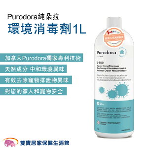 Purodora純朵拉環境消毒劑1L 天然消臭 寵物除臭劑 環境除臭劑 寵物噴霧 除臭液 尿液除臭 消臭液