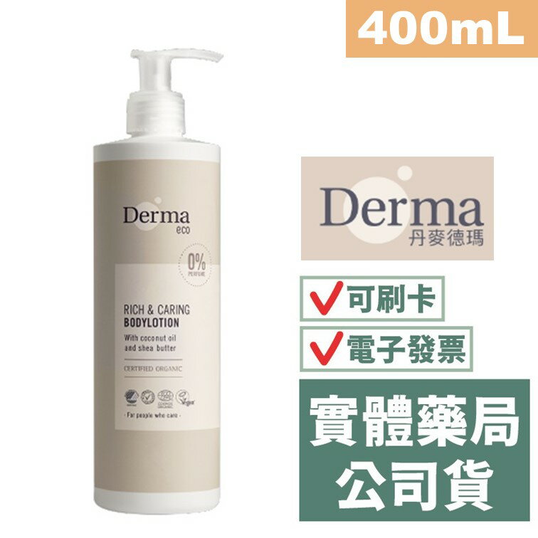 【禾坊藥局】Derma Eco大地系列 有機蘆薈舒敏保濕乳 400ml 丹麥德瑪
