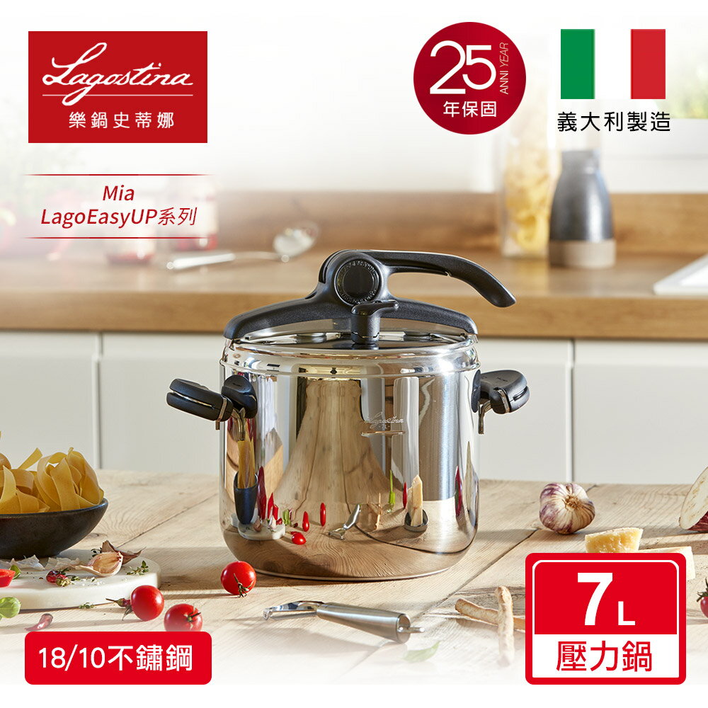 Lagostina樂鍋史蒂娜 Mia LagoEasyUP系列省力蓋壓力鍋 7L