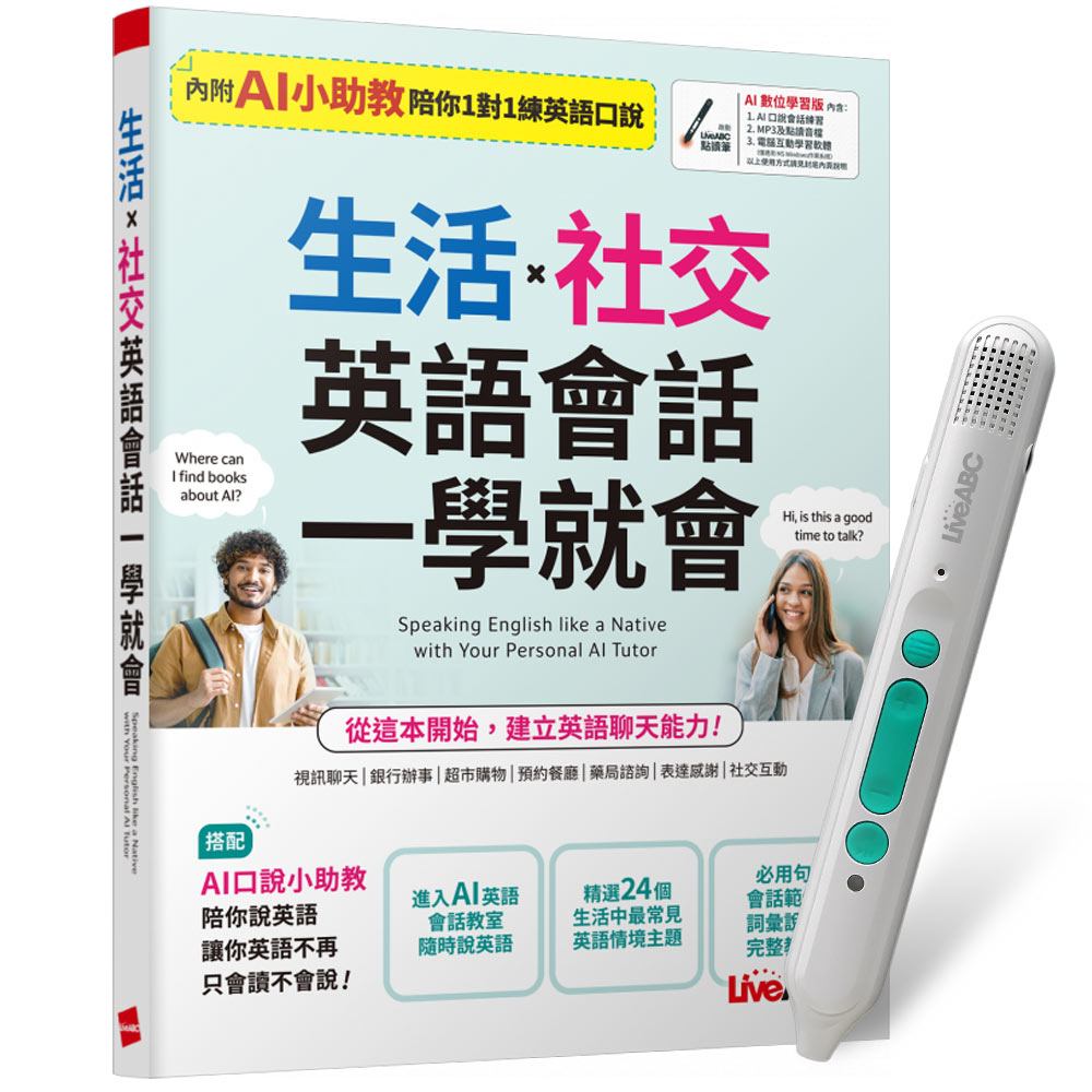 《生活X社交 英語會話一學就會》+ LiveABC智慧藍牙點讀筆16G + 全聯禮券500元
