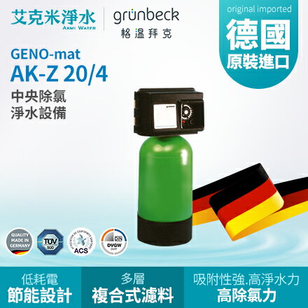 【GRUNBECK 格溫拜克】 GENO-mat® 中央除氯淨水設備 AK-Z (20/4)