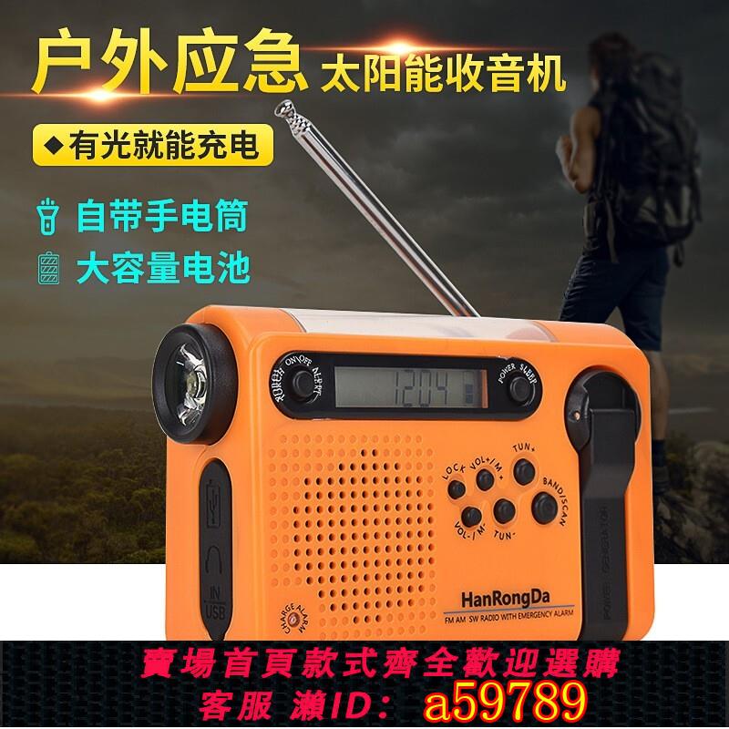 【臺灣公司 可打統編】漢榮達HRD900防災應急全波段收音機太陽能充電手搖發電手機充電寶