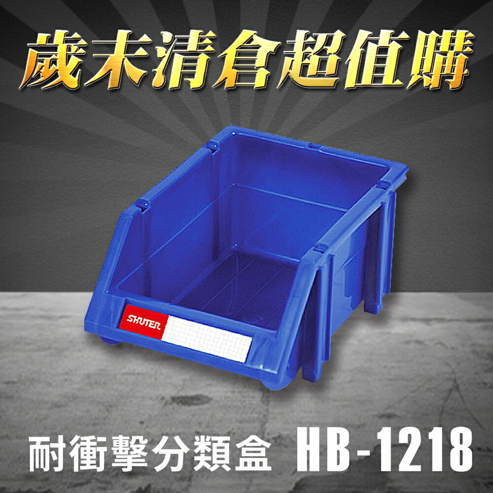 【歲末清倉超值購】 樹德 分類整理盒 HB-1218 (60個/箱) 耐衝擊/抽屜櫃/五金櫃/工具盒/零件盒