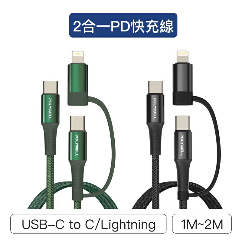 【珍愛頌】寶利威爾 二合一PD編織快充線 USB-C+Lightning 1米~2米 充電線 適用安卓蘋果 POLYWELL