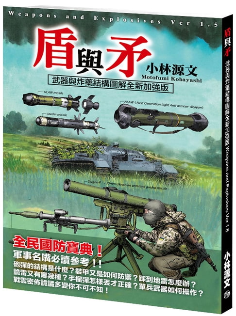 【電子書】盾與矛 武器與炸藥結構圖解全新加強版