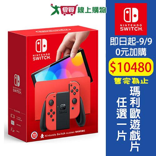 Nintendo Switch OLED款 瑪利歐亮麗紅主機+瑪利歐遊戲片+螢幕保護貼 台灣公司貨【愛買】
