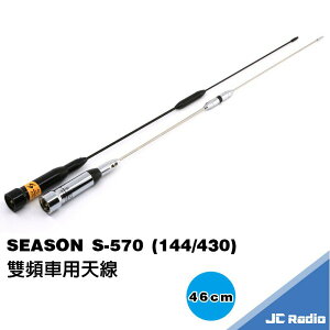 SEASON S-570 雙頻 無線電車天線 無線電天線