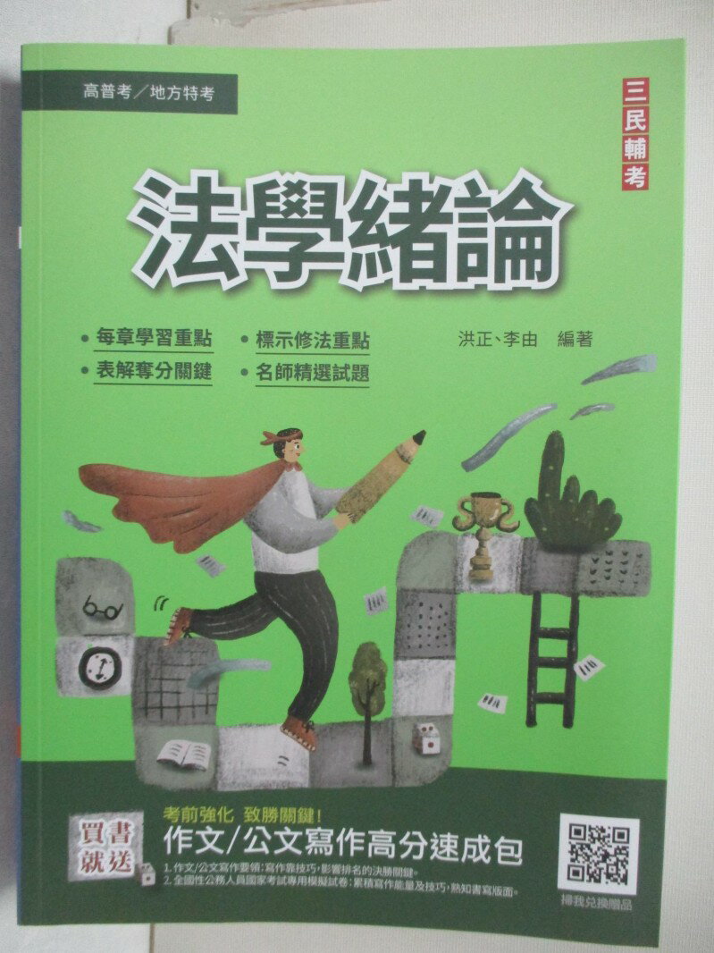 【書寶二手書T1／進修考試 DGI】高普地方特考-法學緒論 洪正.李由