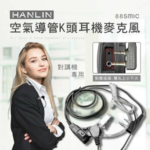 強強滾p-HANLIN-88SMIC 空氣導管K頭耳機麥克風