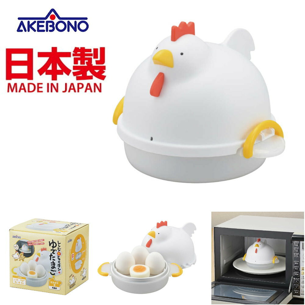 asdfkitty*日本製 AKEBONO 小雞造型 微波專用 煮蛋器-4顆入-水煮蛋 半熟蛋 溏心蛋-正版商品