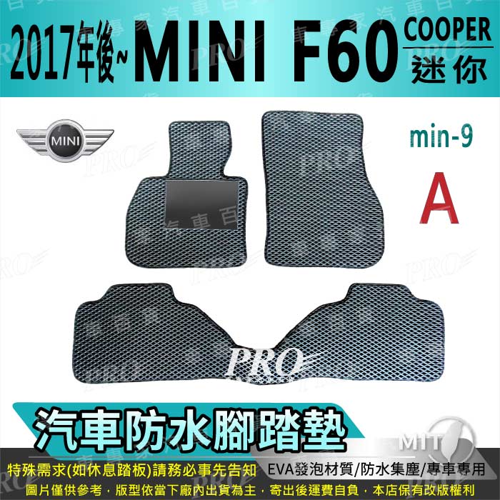 2017年後 MINI F60 MINI COOPER 迷你 MINI 汽車防水腳踏墊地墊海馬蜂巢蜂窩卡固全包圍