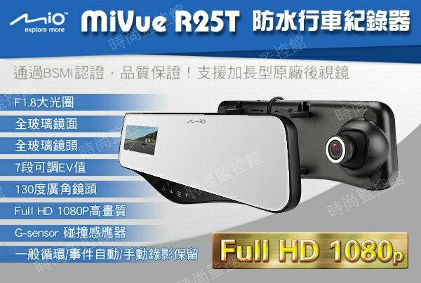 『時尚監控館』Mio MiVue R25T 汽車後視鏡行車記錄器 Full HD1080P F1.8大光圈 送16G