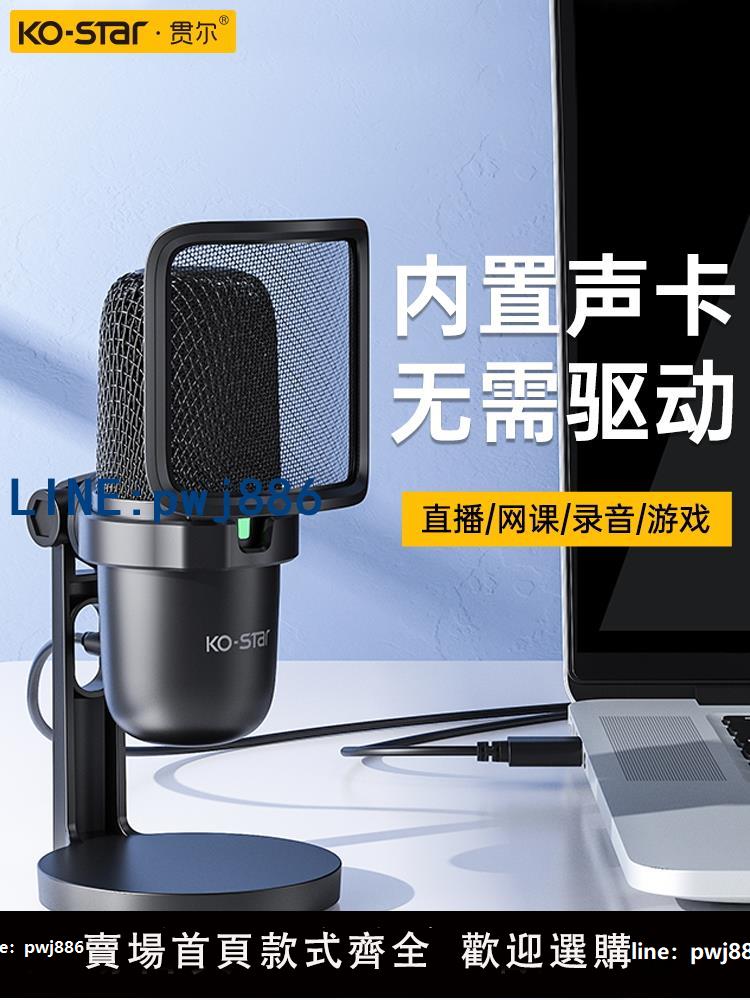 【物美價廉】KO-STAR貫爾麥克風電腦臺式專業直播音效卡降噪電容麥遊戲錄音話筒