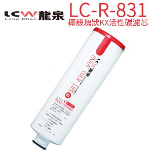 【LCW 龍泉】椰殼塊狀KX活性碳濾芯 LC-R-831
