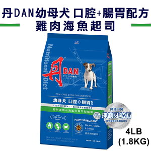 丹 DAN 狗狗營養膳食系列-幼母犬台灣製造 口腔+腸胃配方 雞肉海魚起司4LB
