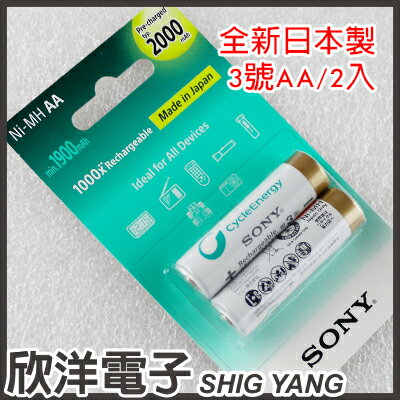<br /><br />  ※ 欣洋電子 ※ SONY 全新日本製 原廠公司貨 AA 鎳氫低自放3號充電電池 2入 2000mAh (NH-AA-B2KN)<br /><br />