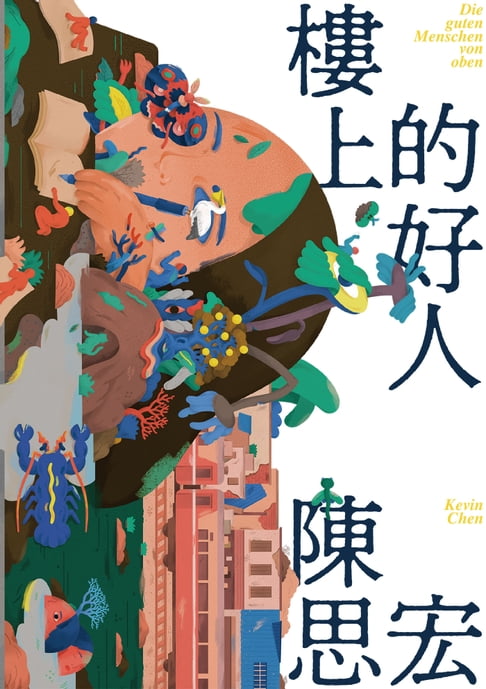 樓上的好人【電子書】