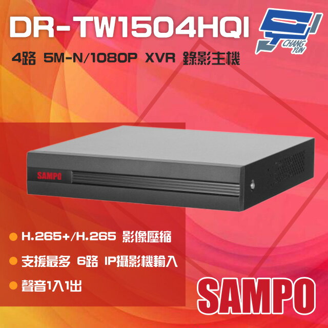 昌運監視器 SAMPO聲寶 DR-TW1504HQI 4路 H.265 5M-N/1080P XVR 錄影主機【APP下單4%點數回饋】
