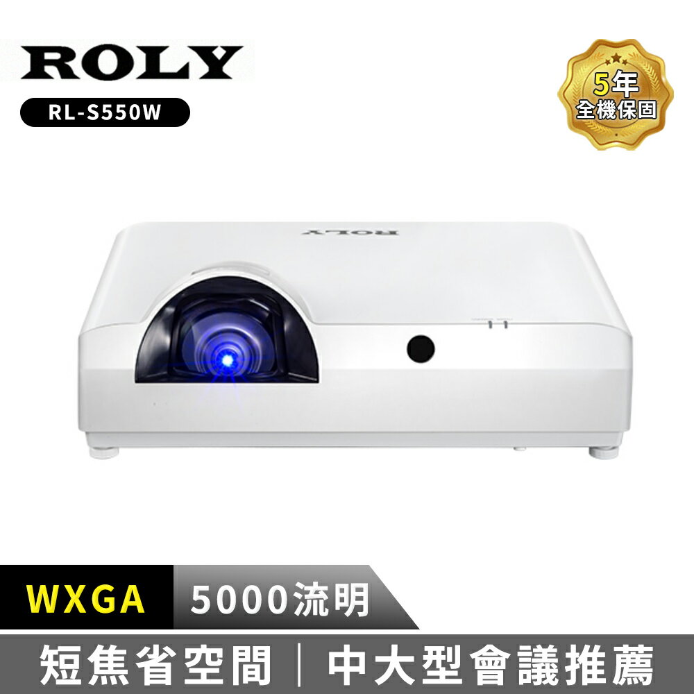 ROLY RL-S550W 高亮度雷射短焦投影機