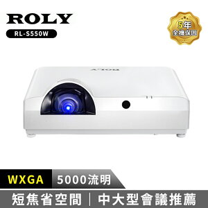 ROLY RL-S550W 高亮度雷射短焦投影機