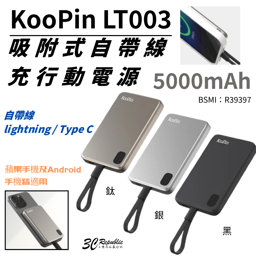 KooPin LT003 5000mAh 磁吸 無線 自帶線 行動電源 吸附式 適 iphone 15 16 s25