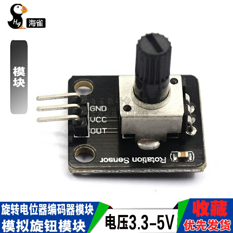 電子積木 旋轉電位器 模擬旋鈕模組 旋轉編碼器模組