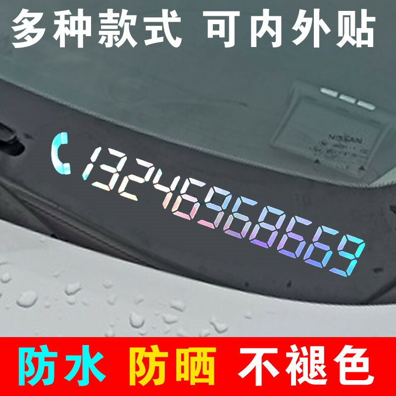 汽車停車號碼貼紙挪車電話牌靜電貼紙質臨時停車號碼牌數字貼玻璃