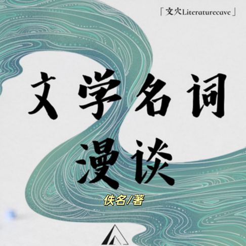 【有聲書】文学名词漫谈|每天了解1个文学名词 0