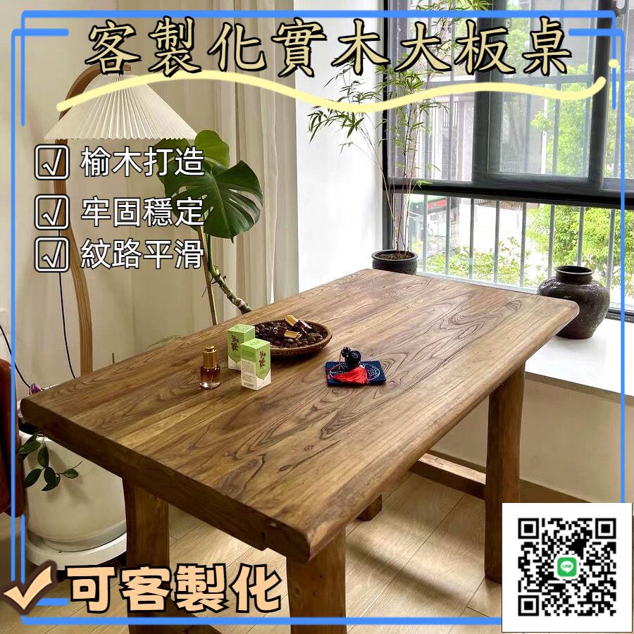 【客製化實木大板桌 免運】電腦桌客廳餐桌 老榆木桌子 書桌 實木餐桌 實木茶幾 復古茶桌 吧臺長桌