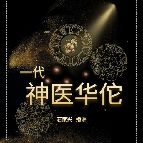 【有聲書】三国人物 一代神医华佗传 0