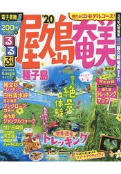 屋久島.奄美.種子島觀光旅遊指南 2020年版 | 拾書所